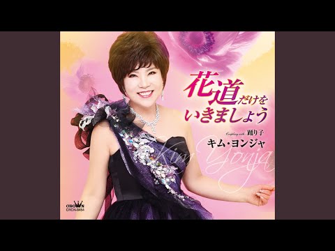 Assista a 踊り子 (オリジナル・カラオケ) no YouTube