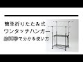 室内でたっぷり干せる　耐荷重30kgながらワンタッチ設計で、設置も簡単なハンガー【簡単折りたたみ式 ワンタッチハンガー】