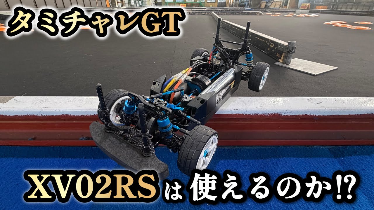 【XV02】今回は！タミチャレGTでXV02RSが使えるのか検証