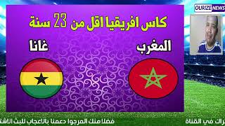 مباراة المغرب وغانا maroc ghana morocco gana جودة عالية بطولة إفريقيا تحت 23 سنة