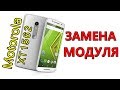 Motorola Moto X Play XT1562 замена модуля
