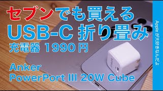 【Anker 1990円】折り畳み式20W USB-C充電器・来週からセブンイレブンでも買える「PowerPort III 20W Cube」をiPhone/iPad/Macで試す