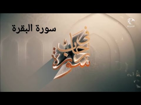 في رحاب سورة ـ سورة البقرة من الآية 142 إلى الآية 145