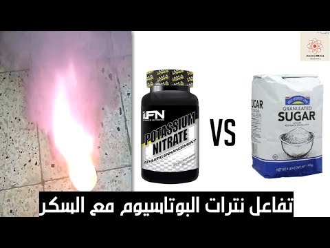 تجربه تفاعل نترات البوتاسيوم مع السكر      