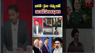 భారత్ - చైనా - రష్యాలతో ఇరాన్ సంబంధాలు #IranRelations #IndiaIran #ChinaIran #RussiaIran