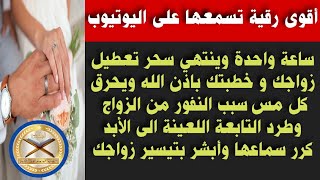 رقية قوية ساعة واحدة وينتهي سحر تعطيل الزواج والخطبة ويحرق كل مس وتُطرد التابعة الى الأبد باذن الله