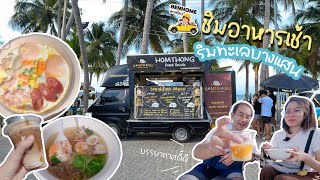 เที่ยวบางแสน 1 วัน พาชิมอาหารเช้าริมทะเลบางแสน เดินตลาดประมงหาดวอน แวะร้านกับข้าวกับปู