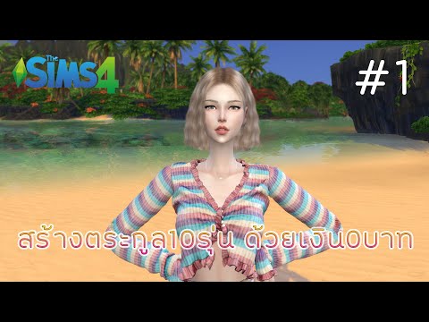 The Sims 4 : The Legacy Challenge [EP : 1]สร้างตระกูล10รุ่น ด้วยเงิน0บาท