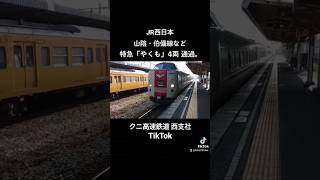 (JR西日本)山陰・伯備線など特急「やくも」4両 通過｡