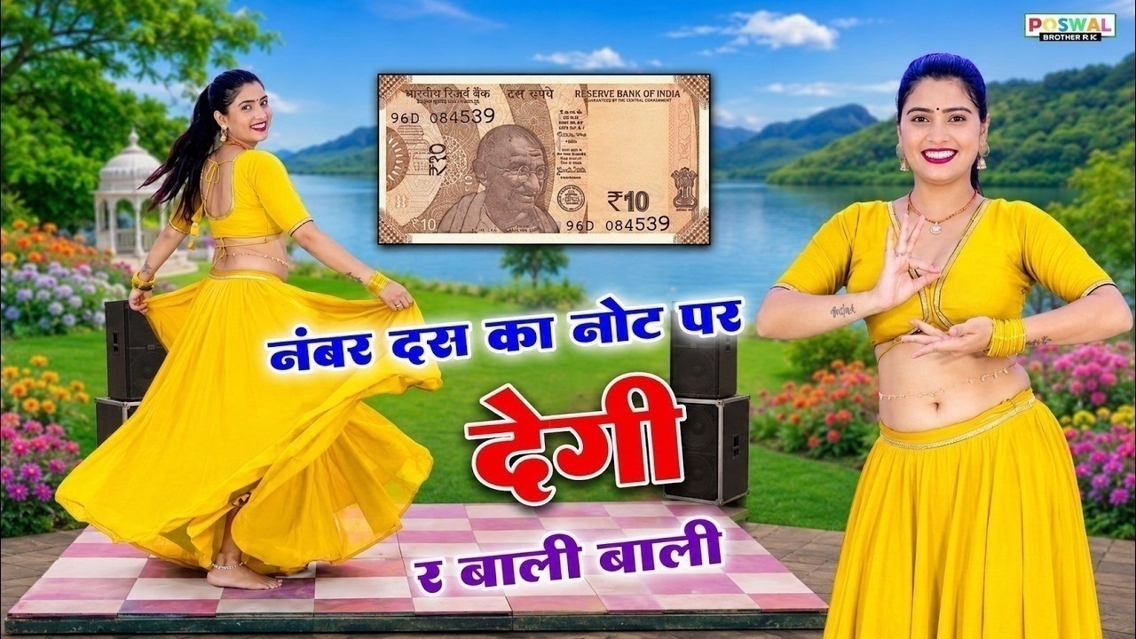 Watch No. 10 Ka Not P Degi Re ~ नंबर दस का नोट पर देगी र चाली पाली पाली ~ Hansraj Gurjar & Golu Rawal Dei on YouTube Watch No. 10 Ka Not P Degi Re ~ नंबर दस का नोट पर देगी र चाली पाली पाली ~ Hansraj Gurjar & Golu Rawal Dei on YouTube