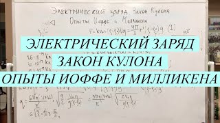 Электрический заряд. Закон Кулона. Взаимодействие заряженных тел. Опыты Иоффе и Милликена