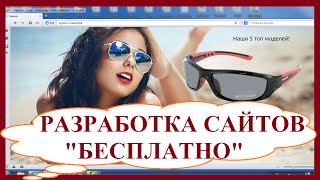 Разработка сайтов бесплатно. Домашний бизнес в интернете.(Разработка сайтов бесплатно. Домашний бизнес в интернете. Заказ рекламы в рассылках и в моих видео: http://national..., 2015-05-21T22:12:23.000Z)