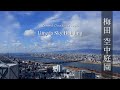 大阪 梅田スカイビルディング Umeda Sky building Osaka 空中庭園からの景色 SONY ZV-1