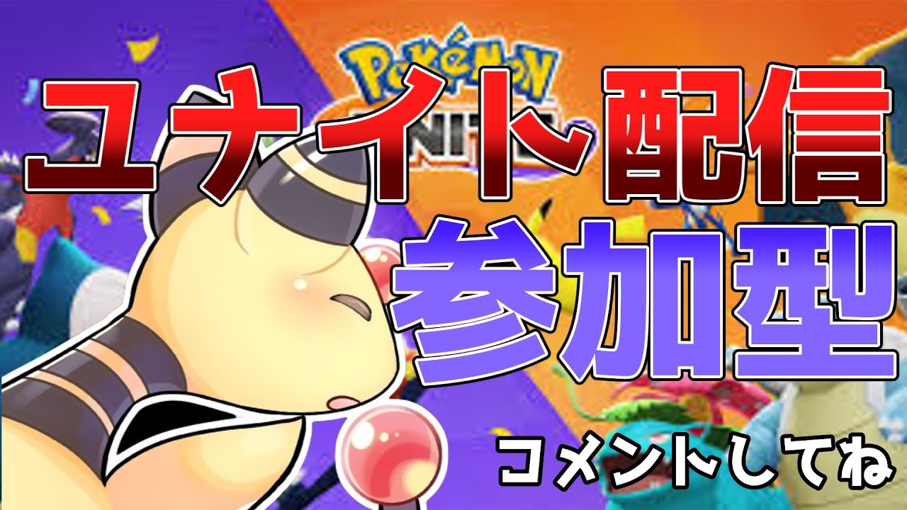 【ポケモンユナイト】ソロランか参加型ランク　配信ラグかった原因わかり気分良き