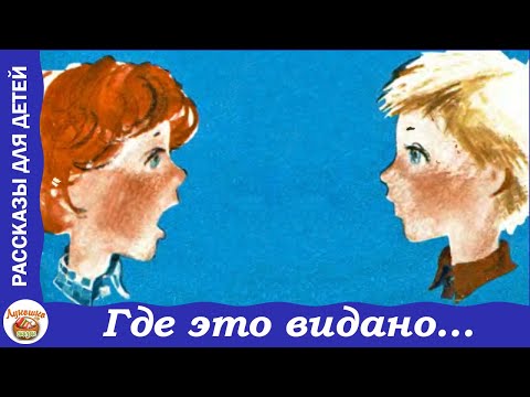 Где это видано, где это слыхано... Денискины рассказы Виктора Драгунского