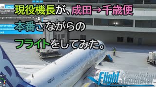 【神回 25万回再生！！】【Microsoft Flight Simulator】現役エアバス機長が成田ー千歳便で、本番さながらのフライトをしてみた。