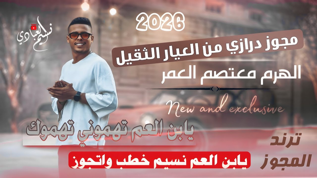 مجوز يابن العم تهموني تهموك || الهرم معتصم العمر 2026 - مجوز درازي من العيار الثقيل - ظليت أنادي