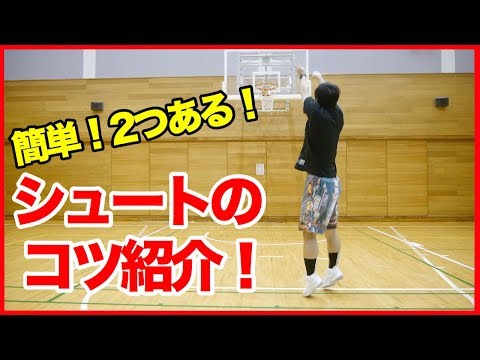 [シュート上達]シュート率２割増！！２つのコツとは！？バスケ練習方法！