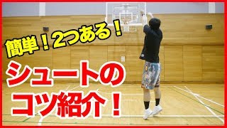 [シュート上達]シュート率２割増！！２つのコツとは！？バスケ練習方法！