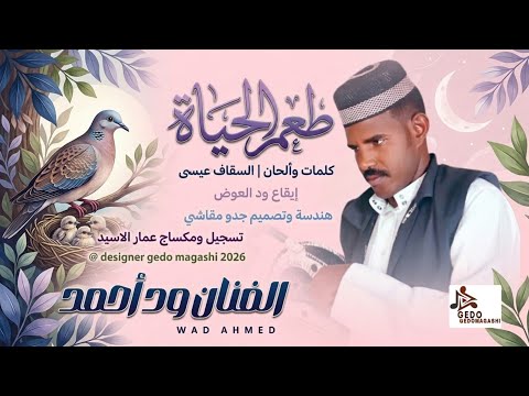 جديد الفنان ود أحمد طعم الحياة 2026