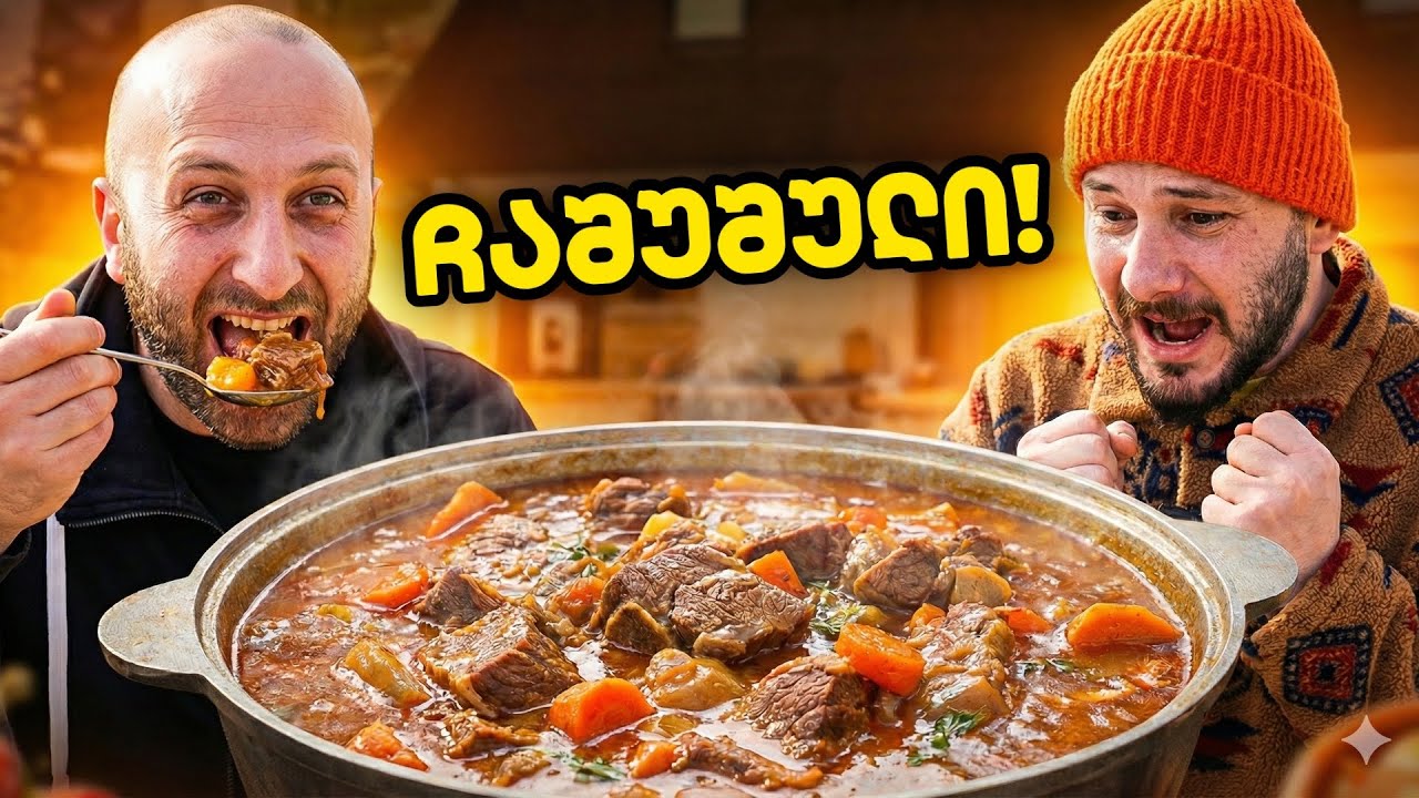 ჩაშუშული გრილზე, სტუმრად თორნიკე ჩაფიძე