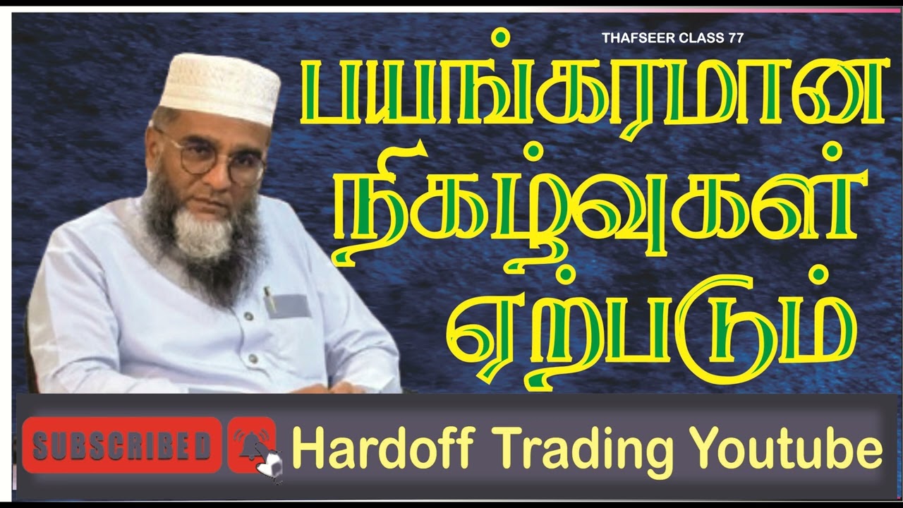 பயங்கரமான நிகழ்வுகள் ஏற்படும் Saeed Ramalan Moulavi | Bayan In Tamil @Hardofftrading 