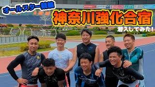 【オールスター競輪】神奈川強化合宿に潜入してみた!