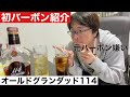 【初バーボン紹介】バーボン苦手だった人がオールドグランダッド114をテイスティング！