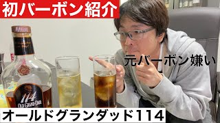 【初バーボン紹介】バーボン苦手だった人がオールドグランダッド114をテイスティング！