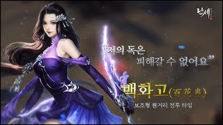 [난세: 영웅의 탄생] 백화고 소개 영상 screenshot 4