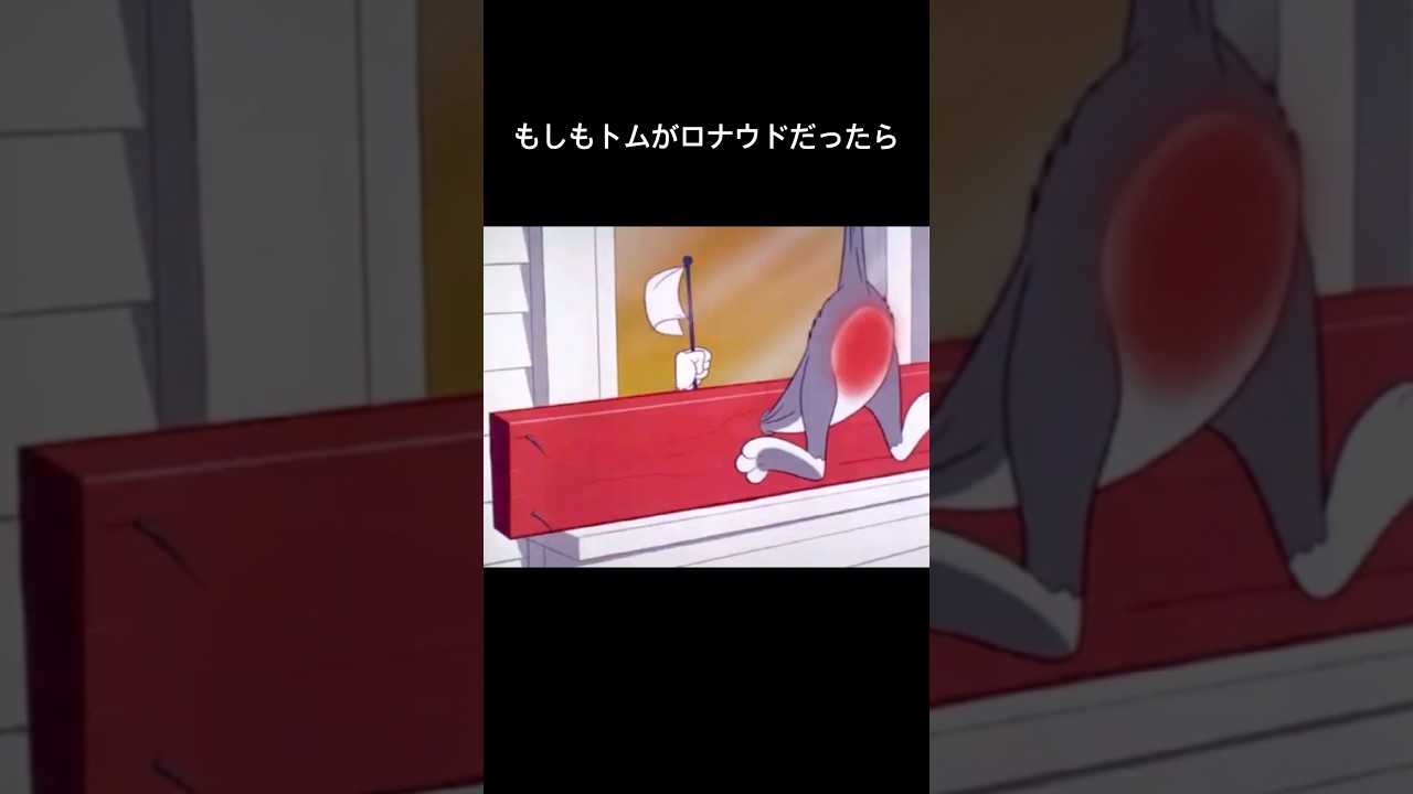 もしもトムがロナウドだったら #トムとジェリー #tomandjerry #ロナウド
