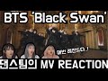 댄스팀이 보는 BTS (방탄소년단) - 'Black Swan' (블랙스완) MV REACTION 뮤비리액션