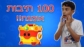 פתחתי 100 תיבות אומגה בבראול סטארס!!! (מטורף לגמרי!)