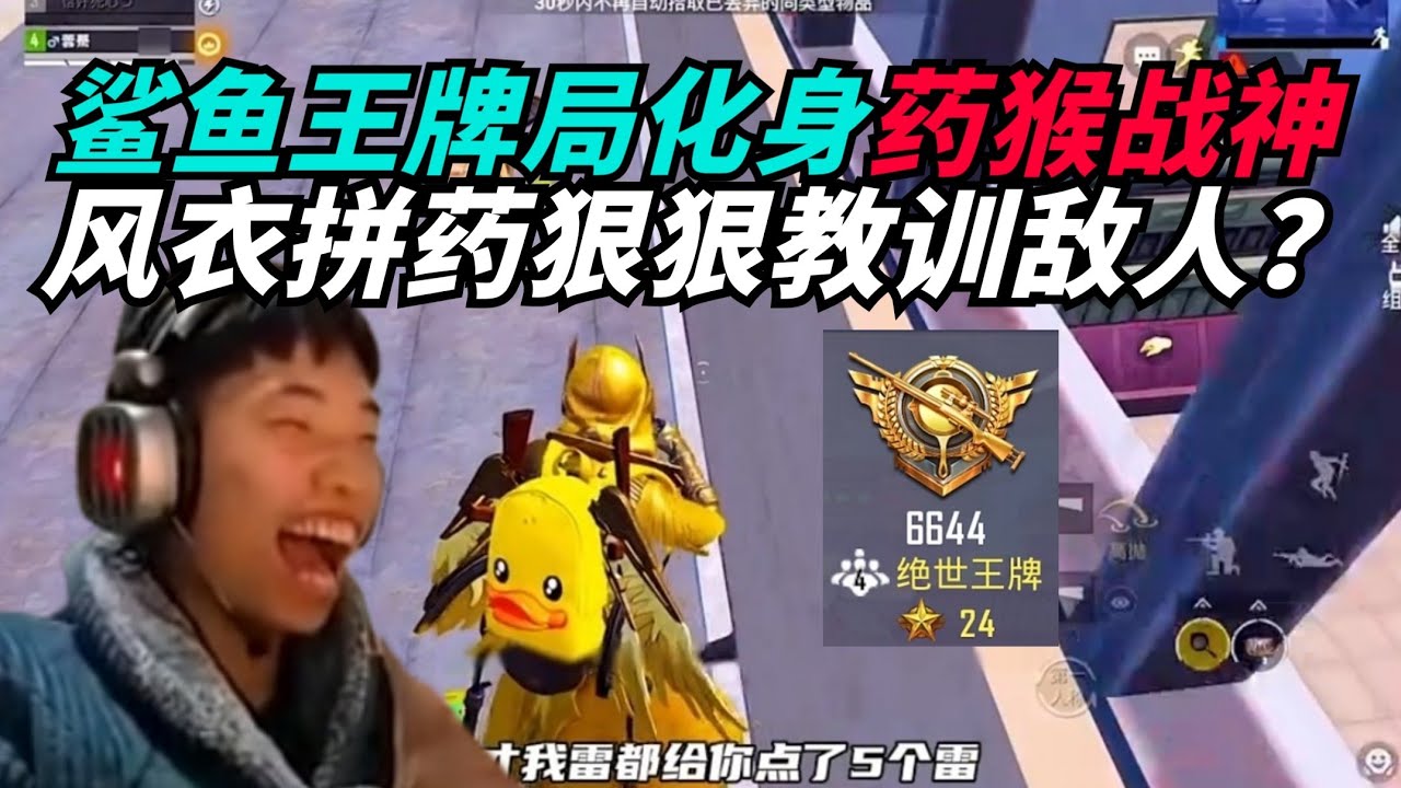 和平精英：鲨鱼化身药猴战神顶级运营，风衣教训狠狠拿捏敌人？