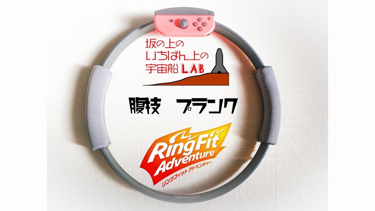 腹技 プランク リングフィットアドベンチャー攻略 リングフィットアドベンチャー攻略by坂の上のいちばん上の宇宙船ラボ