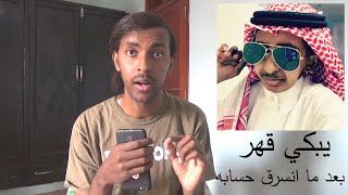 اسطورة الرياض يبكي بعد ما انسرق حسابه | فايروس كورونا ينتشر بالفلوس...!!