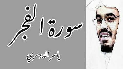 { يقول ياليتني قدمت لحياتي } ماتيسر من سورة 《الفجر》بصوت الشيخ د. ياسر بن راشد الدوسري 💜😴