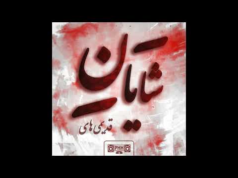 شایان هوشنگ محسن و ایمان شاخ نشو 1379