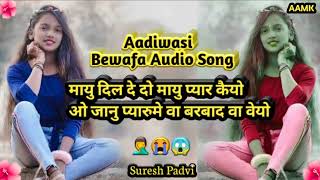 Aadiwasi Bewafa Audio Song , Aadiwasi Bewafa Timli Padvi Suresh