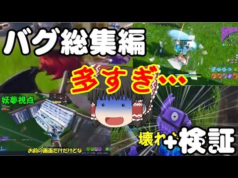 フォートナイト 流れ弾丸饅頭達のfortnite 番外 バグ総集編 ゆっくり実況 Youtube