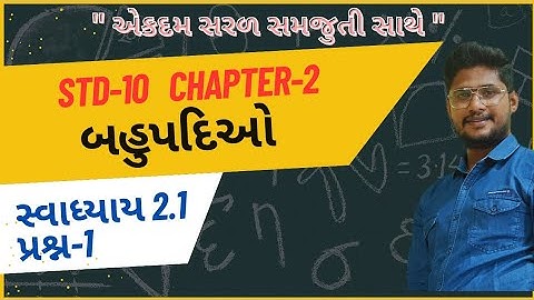 Std 10 Maths Ch 2 | Swadhyay 2.1  | બહુપદિઓ | ધોરણ 10 ગણિત | સ્વાધ્યાય 2.1 #std10maths 