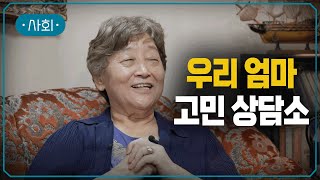 펀자이씨툰 엄유진, 엄마가 인생을 돌아봤을 때  가장 행복했던 기억은 뭐야? |  #지식채널e