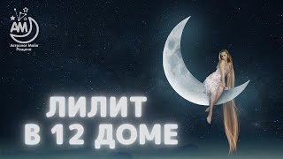 Лилит в 12 доме