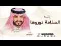 السلامة دوروها الجفراني 2026 