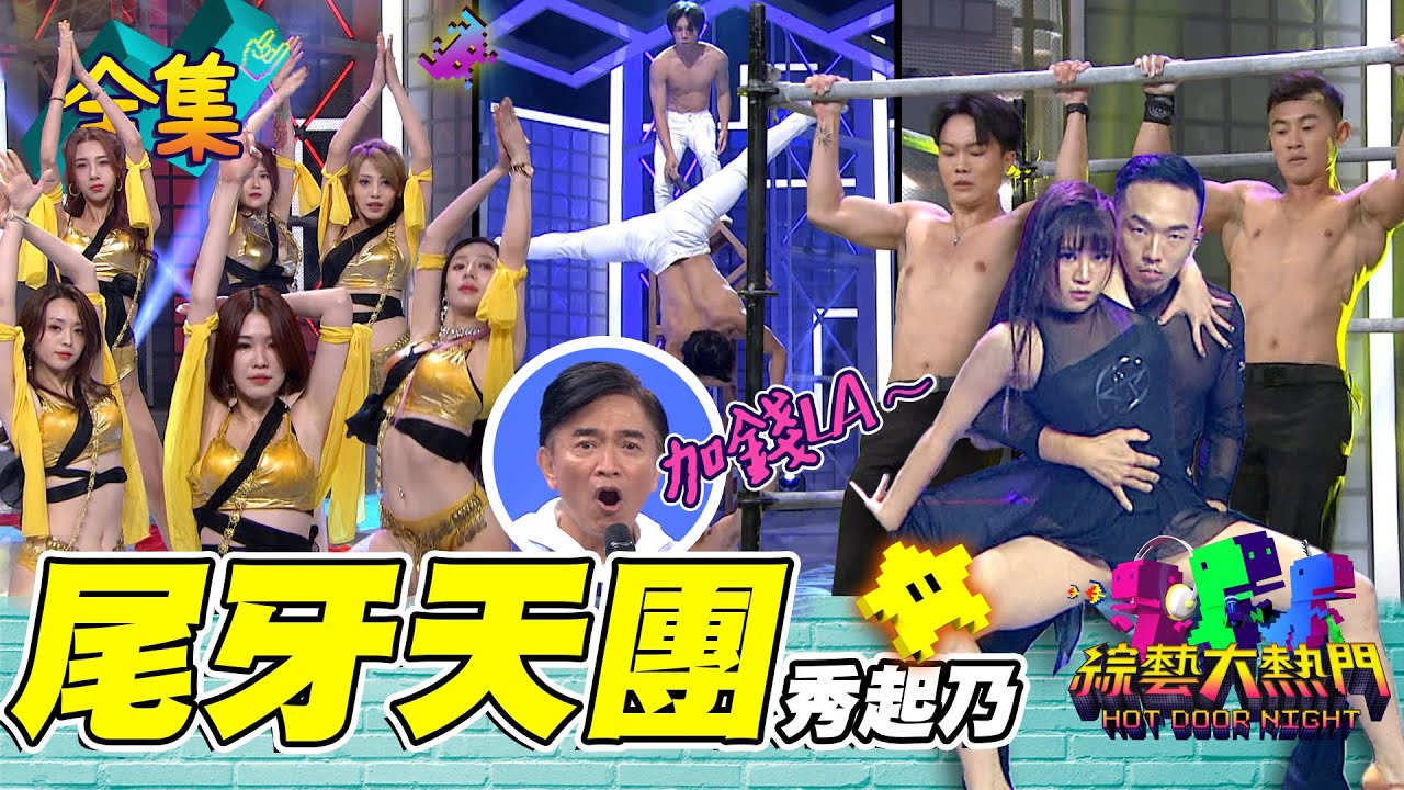 樂天女孩熊霓 秀出超優雅國標舞！Devil Girls性感表演 憲哥加價要讓他們演到結束！男女兼顧的尾牙表演 員工真的是大滿足！20230112 綜藝大熱門｜人太多放不下XD｜