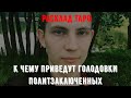 К чему приведут голодовки политзаключенных? Расклад Таро Беларусь