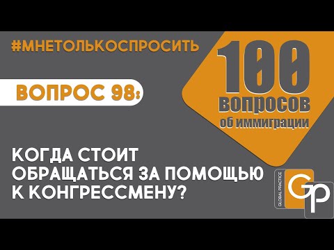 Вопрос 98: Когда стоит обращаться за помощью к конгрессмену