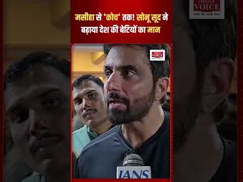मसीहा से 'कोच' तक! सोनू सूद ने बढ़ाया देश की बेटियों का मान।