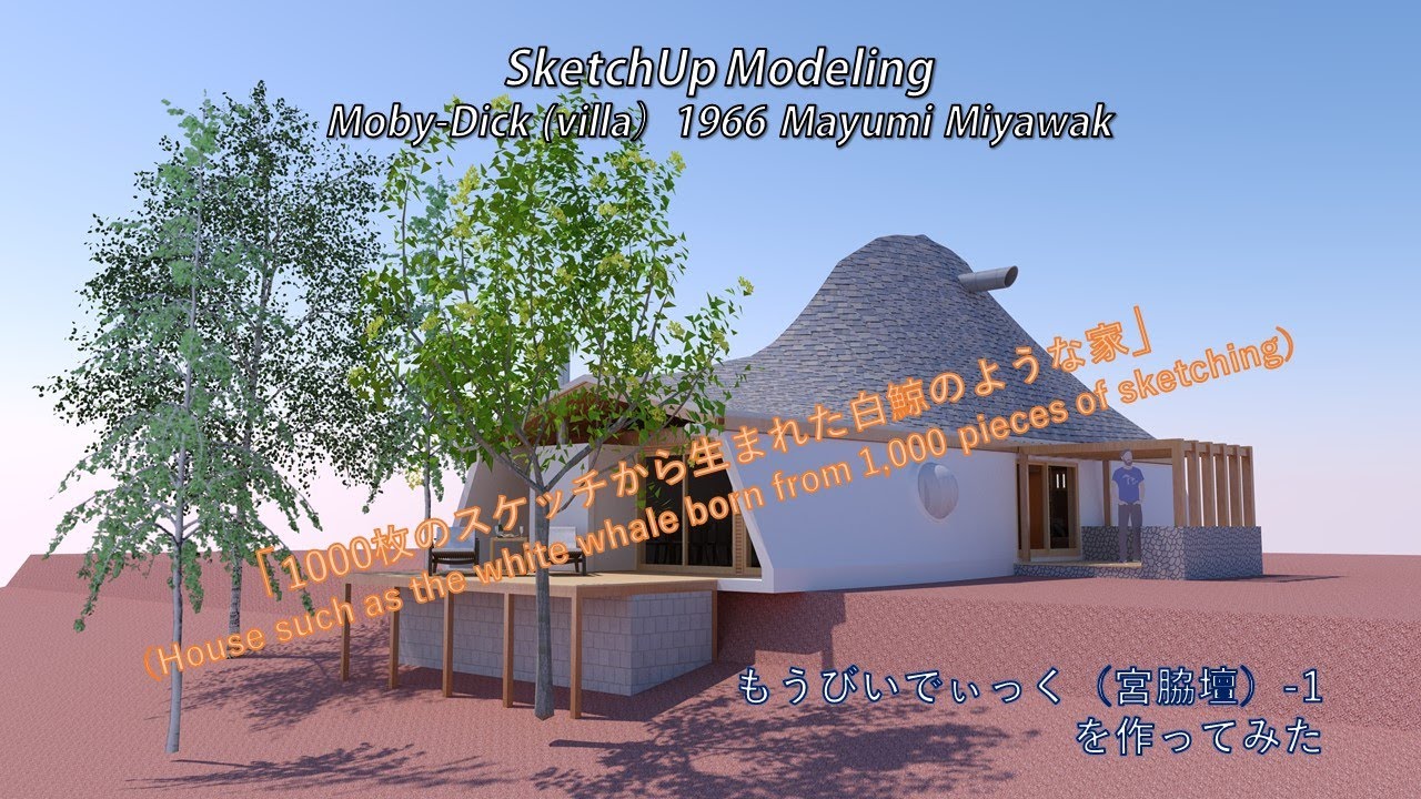 Moby-Dick (villa）1966 Mayumi Miyawaki SketchUp architecture 