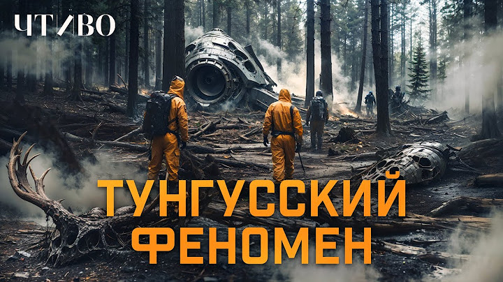 Загадка тунгусского метеорита: Что это было? @chtivomag